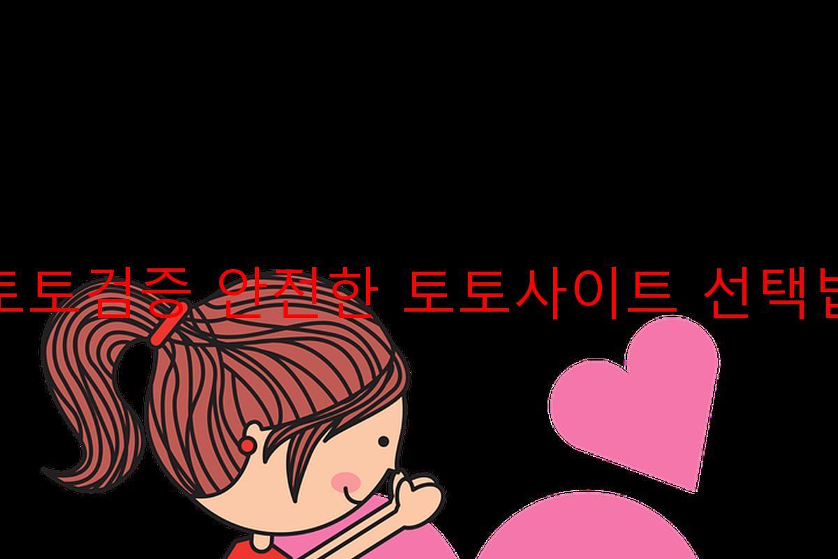 토토검증 안전한 토토사이트 선택법