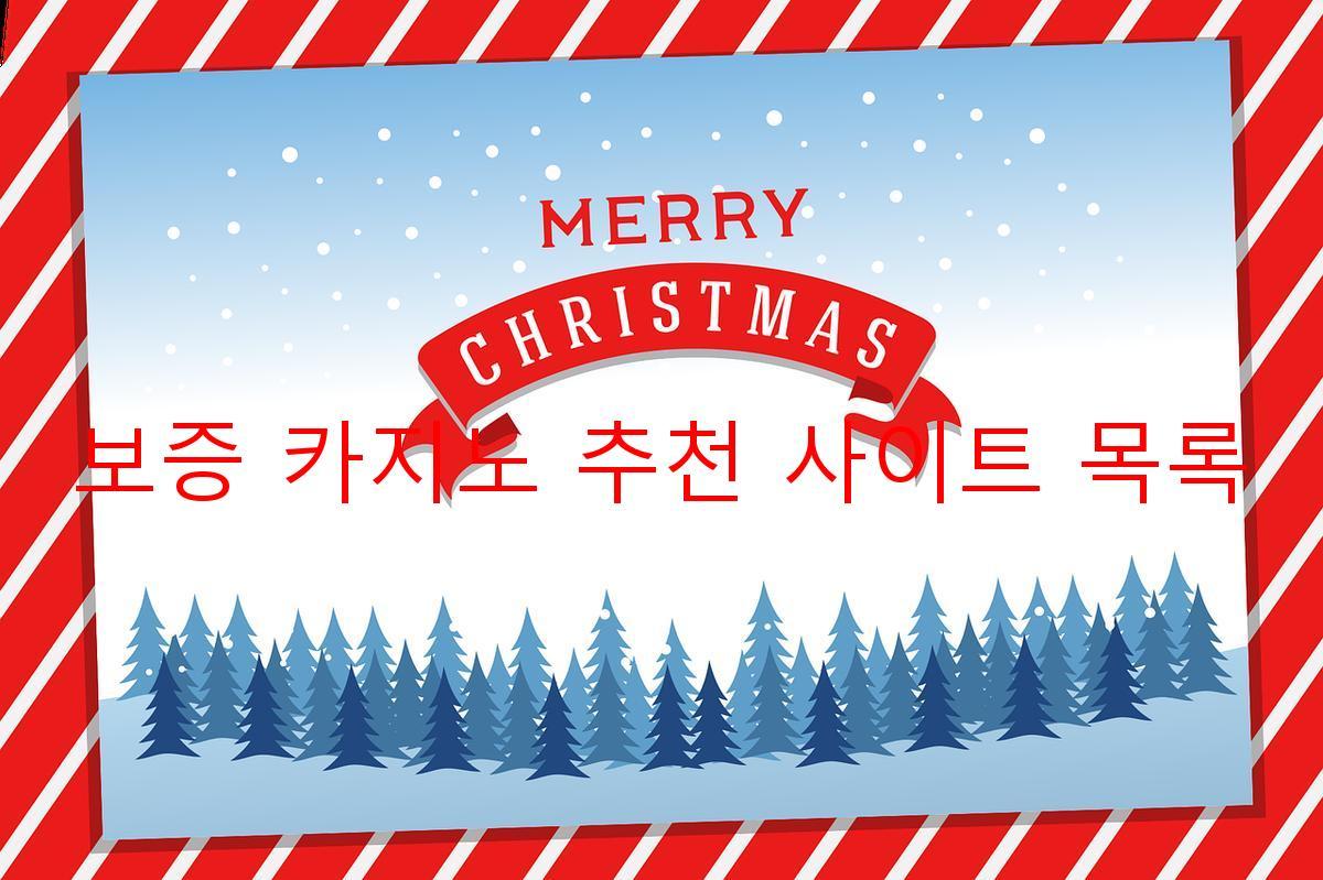 보증 카지노 추천 사이트 목록