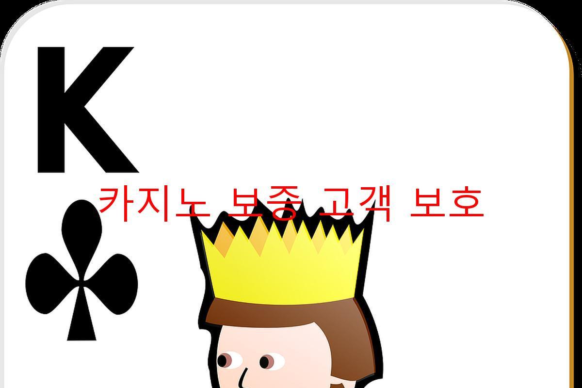 카지노 보증 고객 보호