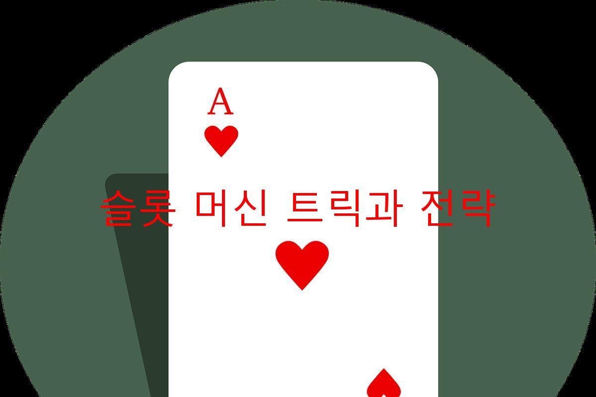 슬롯 머신 트릭과 전략