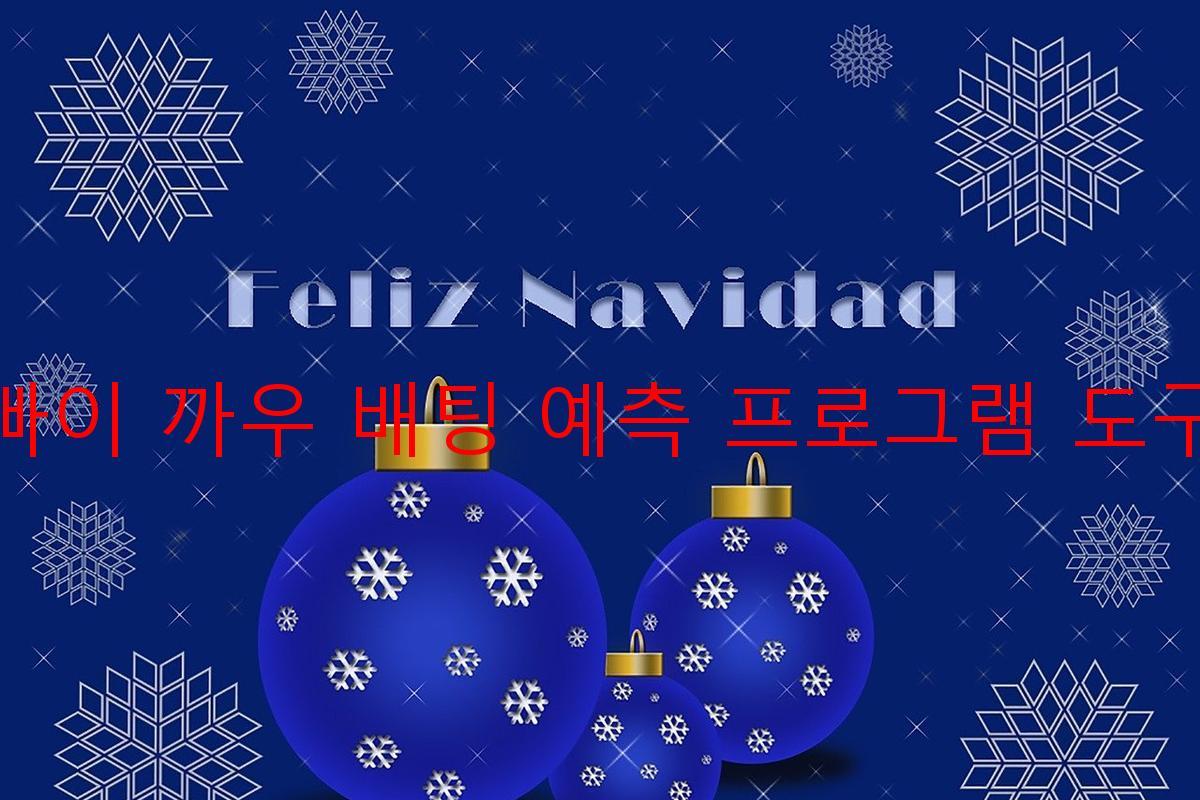 빠이 까우 배팅 예측 프로그램 도구