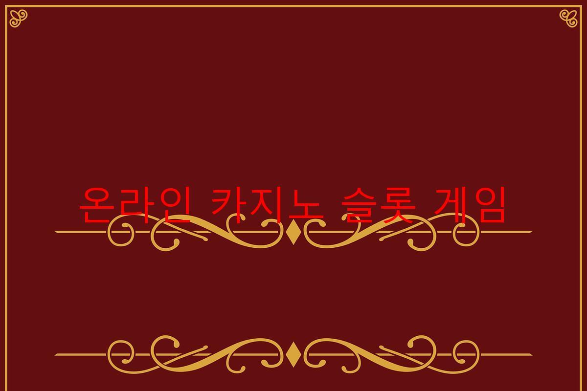 온라인 카지노 슬롯 게임