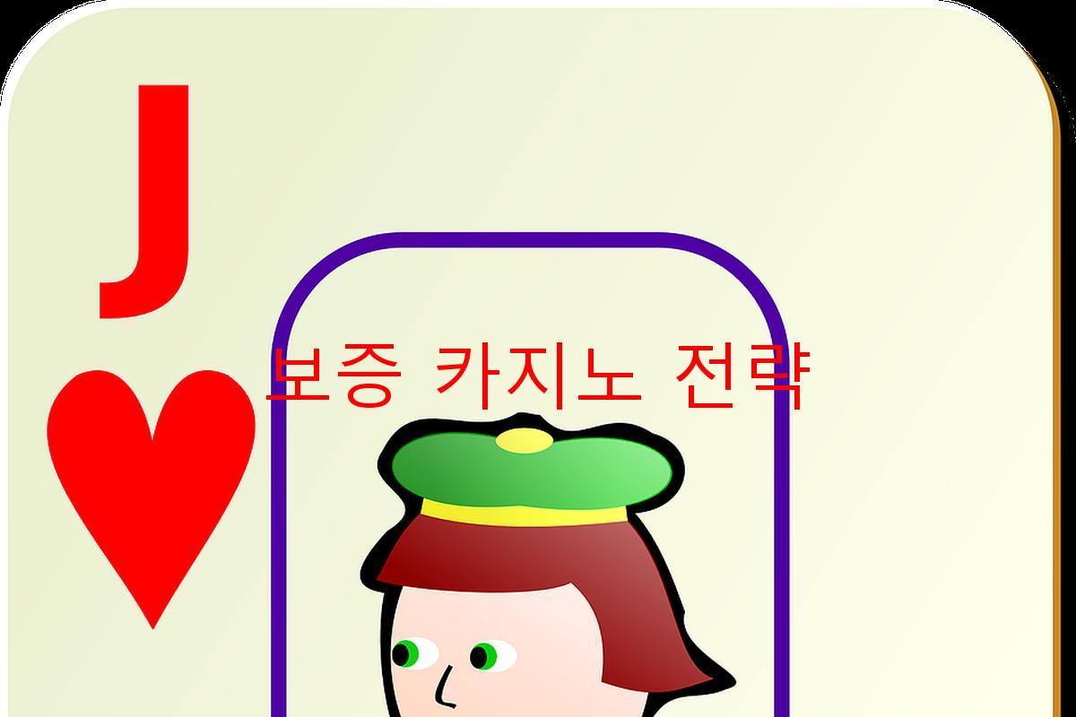 보증 카지노 전략