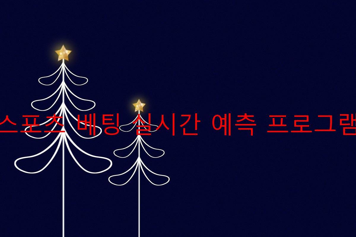 스포츠 베팅 실시간 예측 프로그램