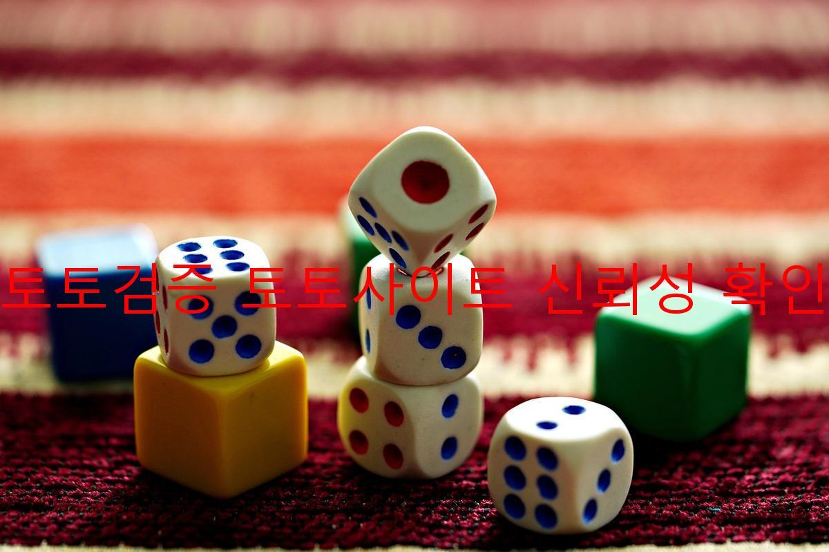 토토검증 토토사이트 신뢰성 확인