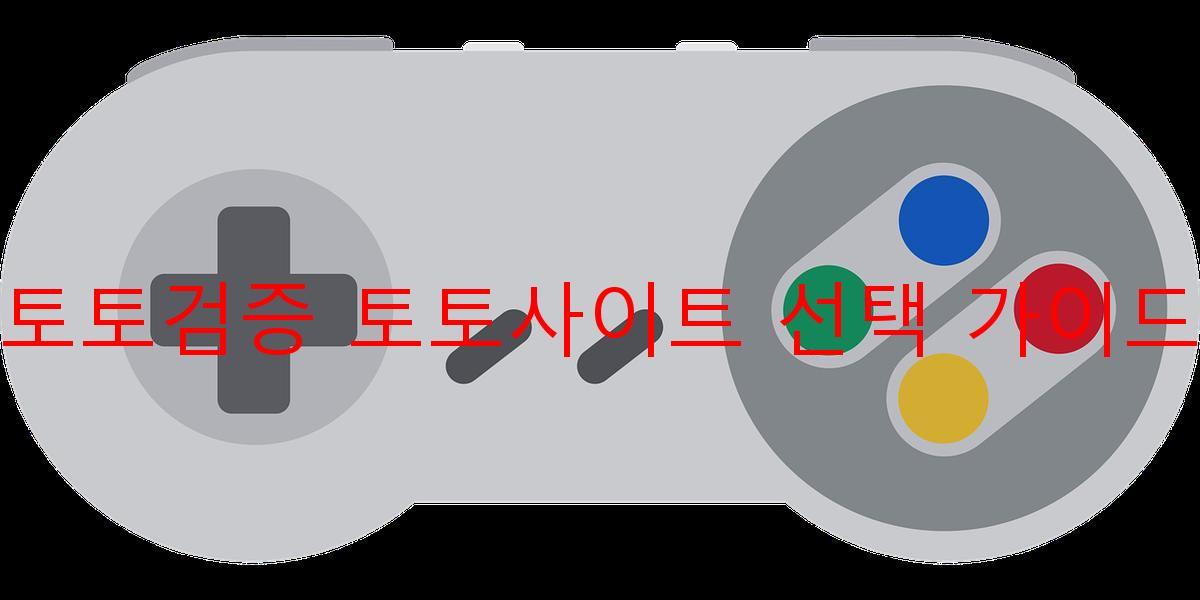 토토검증 토토사이트 선택 가이드