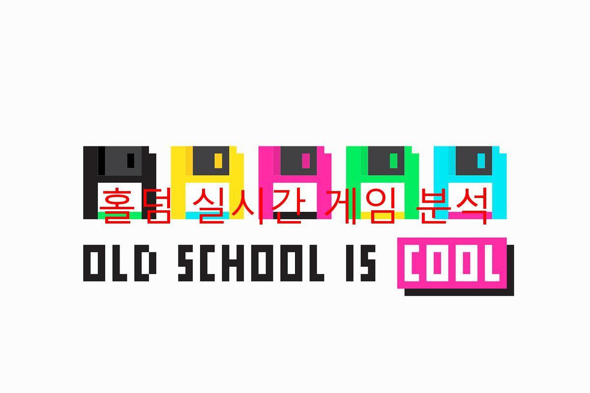 홀덤 실시간 게임 분석