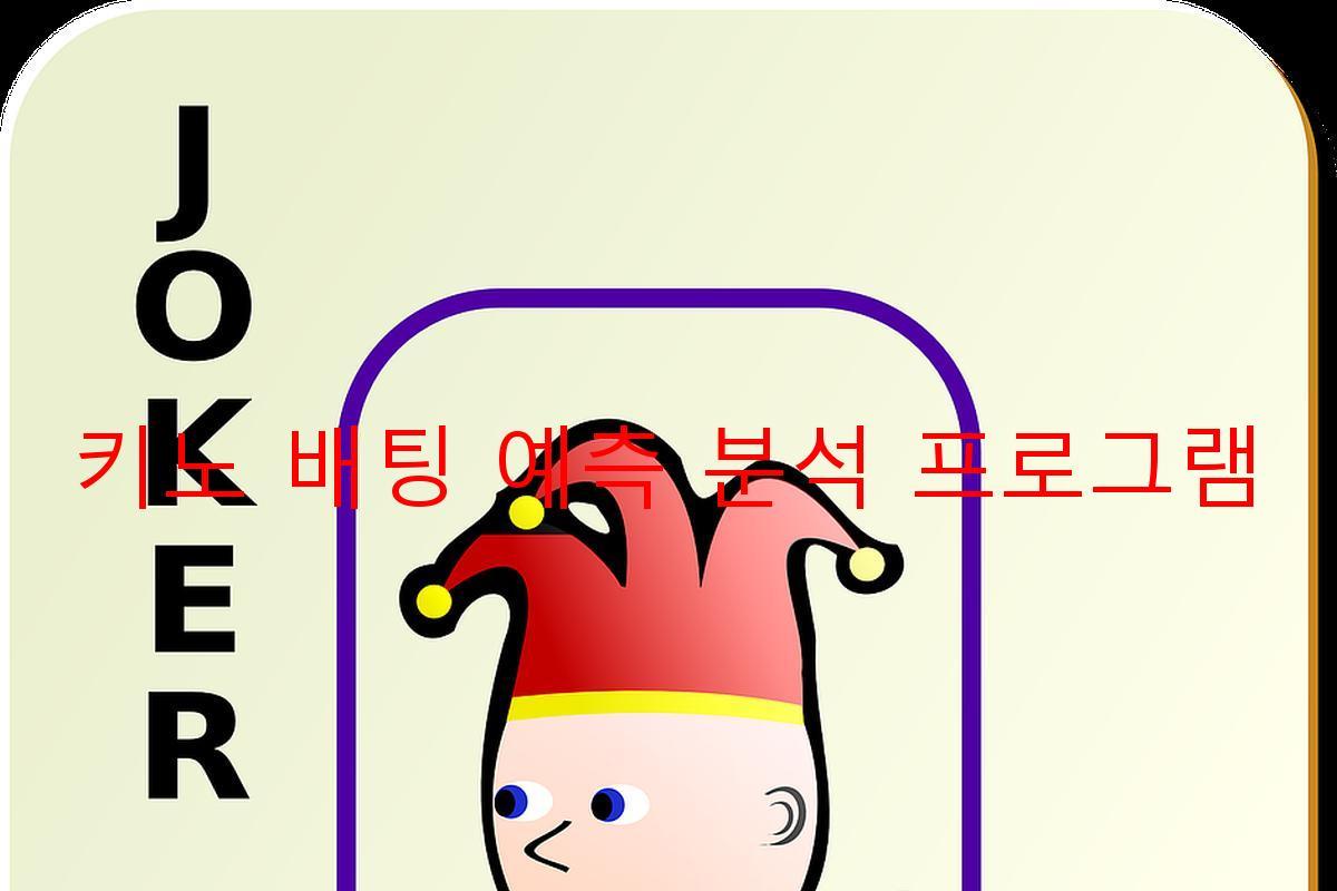 키노 배팅 예측 분석 프로그램