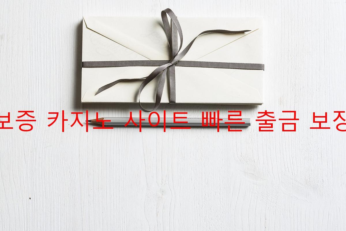 보증 카지노 사이트 빠른 출금 보장