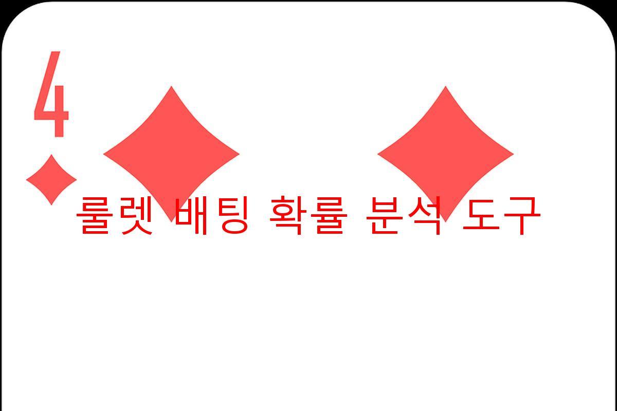 룰렛 배팅 확률 분석 도구