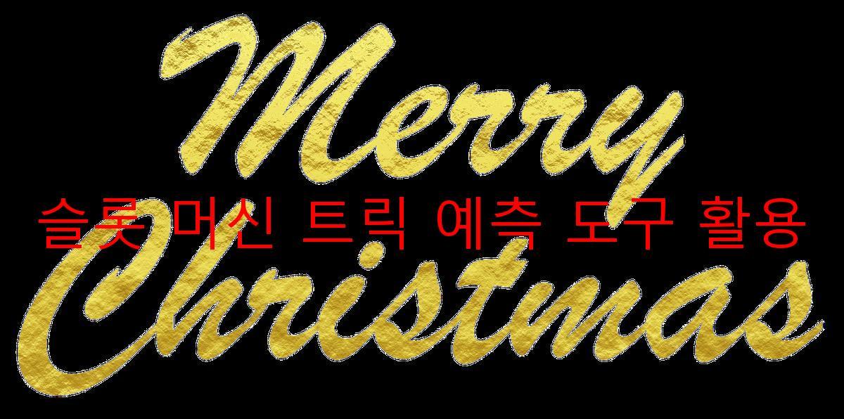 슬롯 머신 트릭 예측 도구 활용