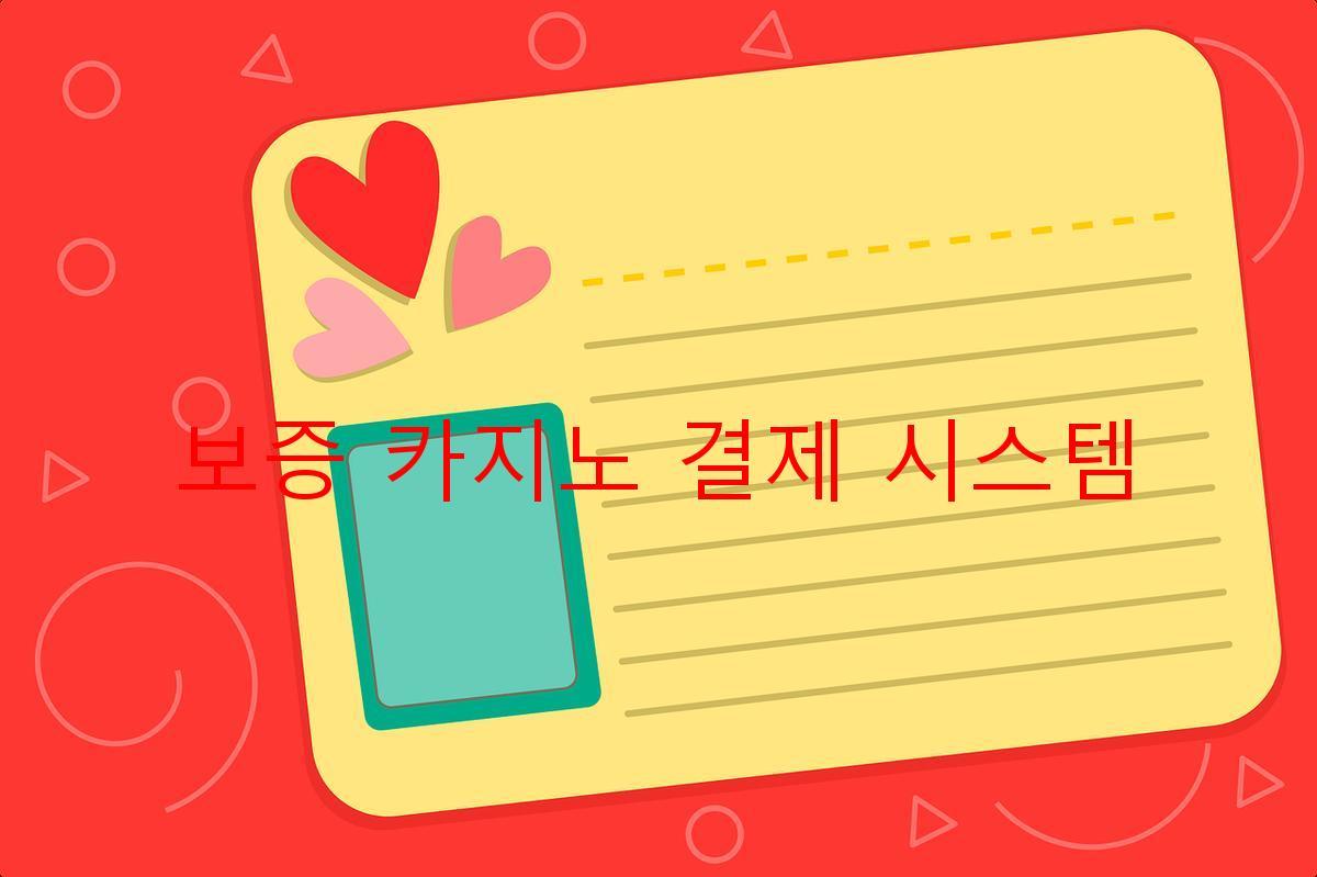 보증 카지노 결제 시스템