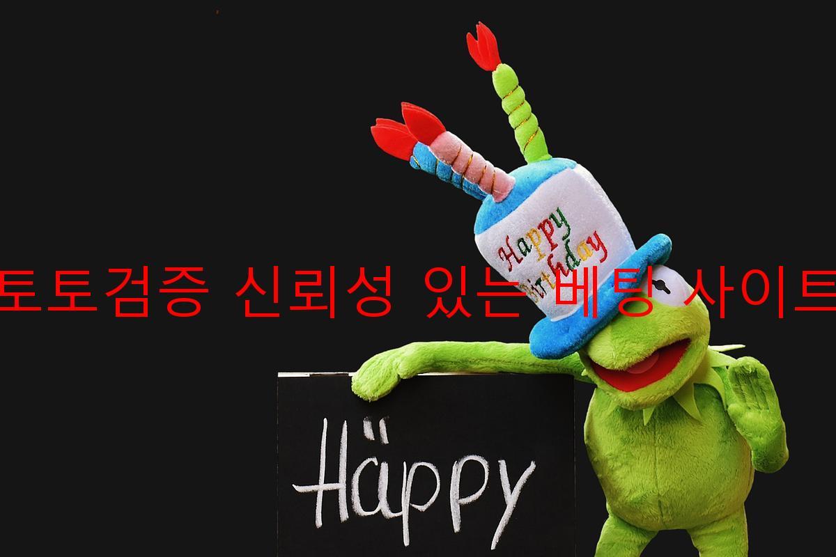 토토검증 신뢰성 있는 베팅 사이트