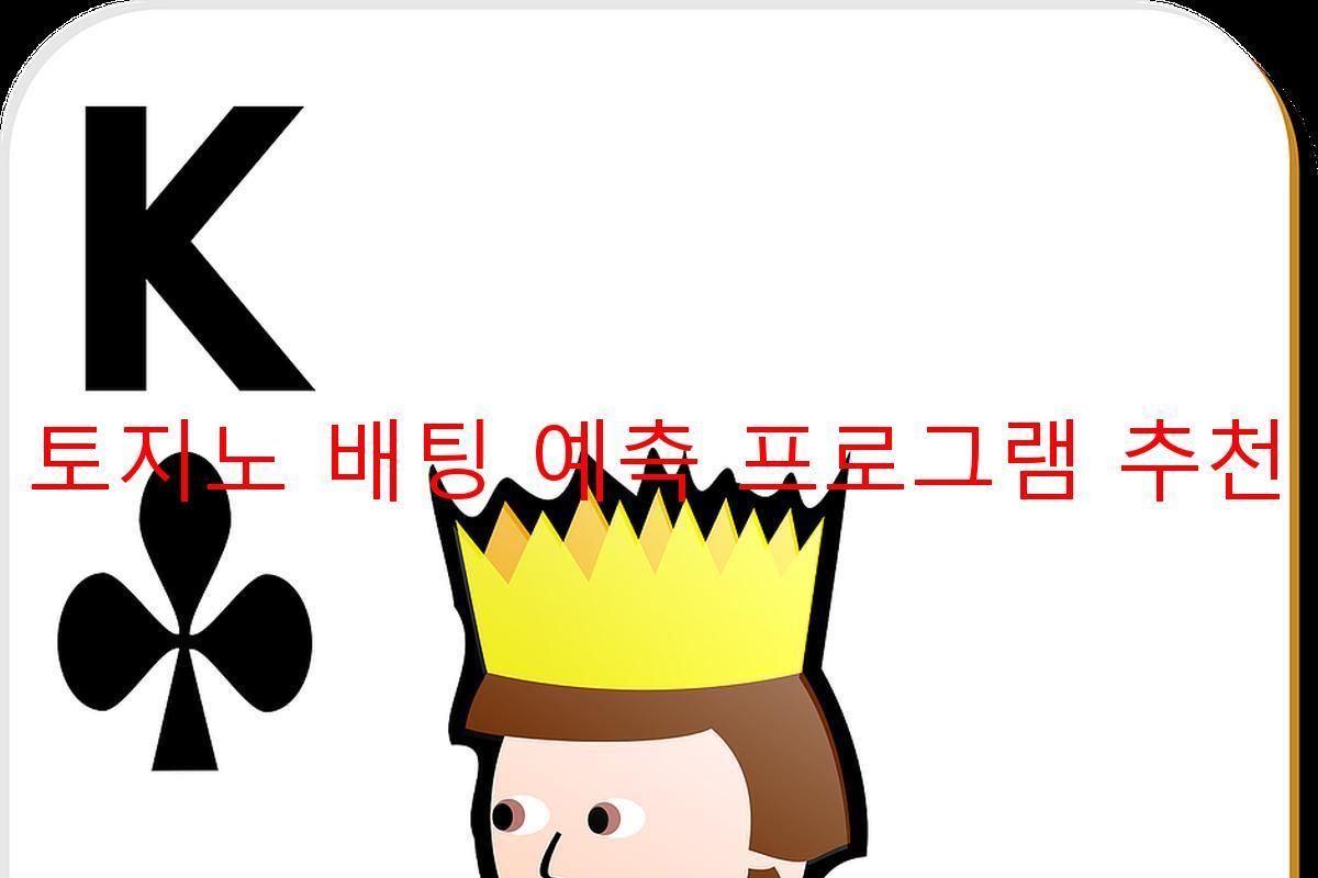 토지노 배팅 예측 프로그램 추천