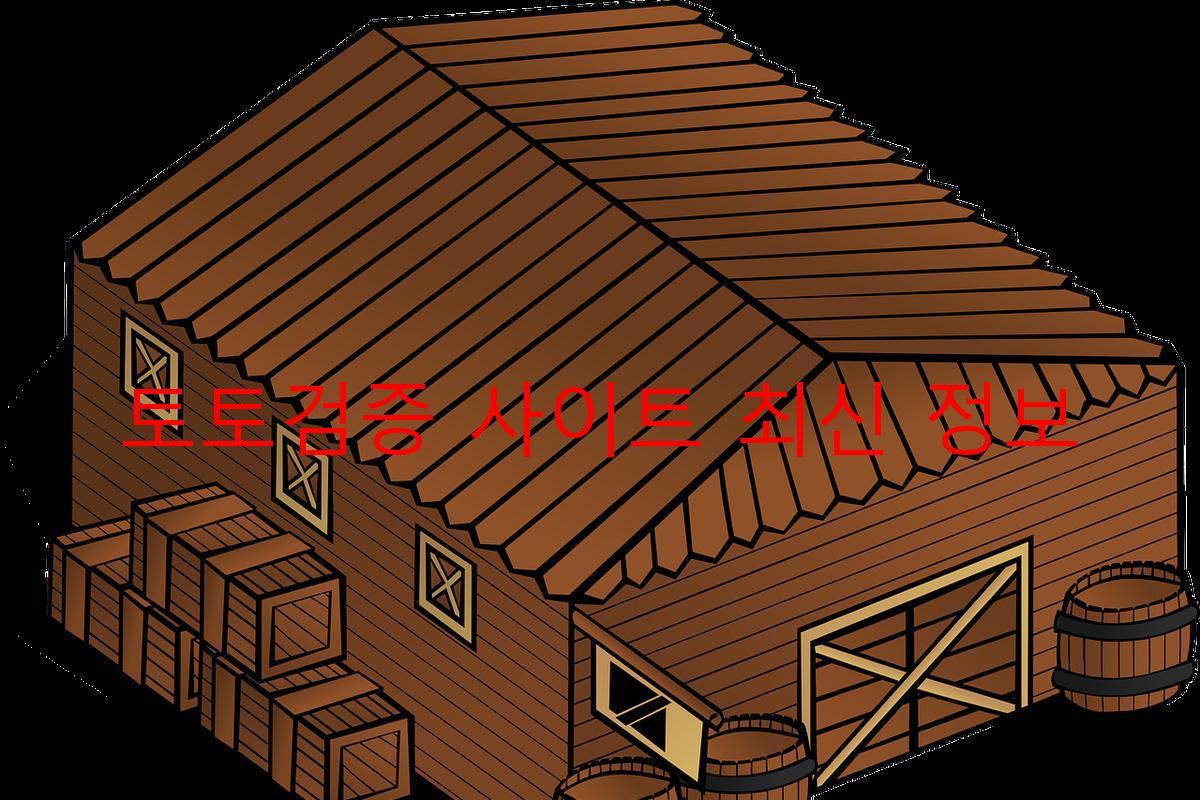 토토검증 사이트 최신 정보