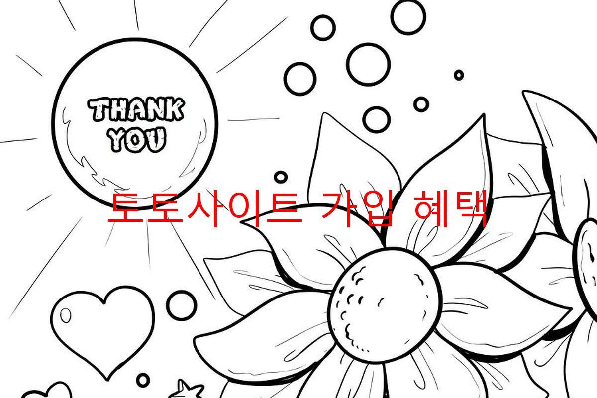 토토사이트 가입 혜택