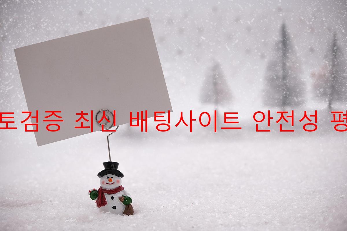 토토검증 최신 배팅사이트 안전성 평가