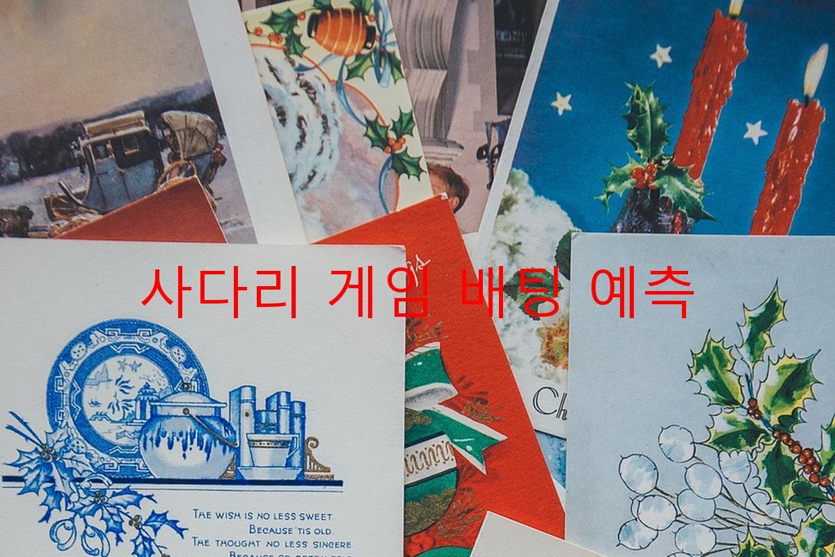 사다리 게임 배팅 예측