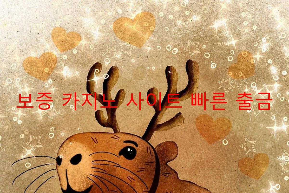 보증 카지노 사이트 빠른 출금