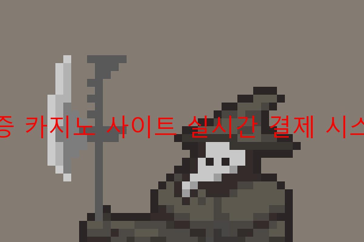 보증 카지노 사이트 실시간 결제 시스템