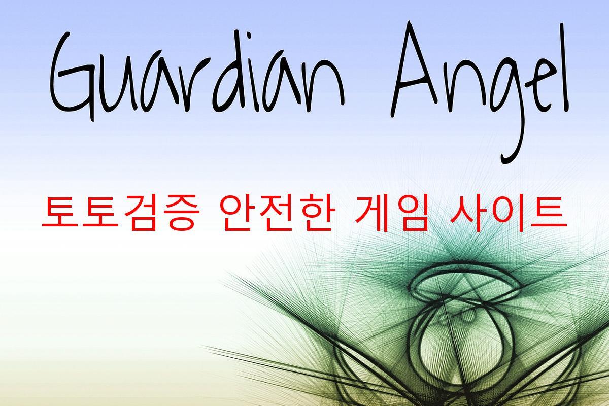 토토검증 안전한 게임 사이트