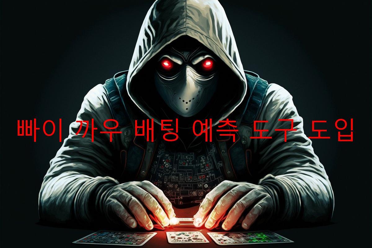 빠이 까우 배팅 예측 도구 도입