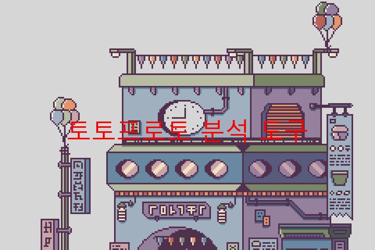 토토프로토 분석 도구