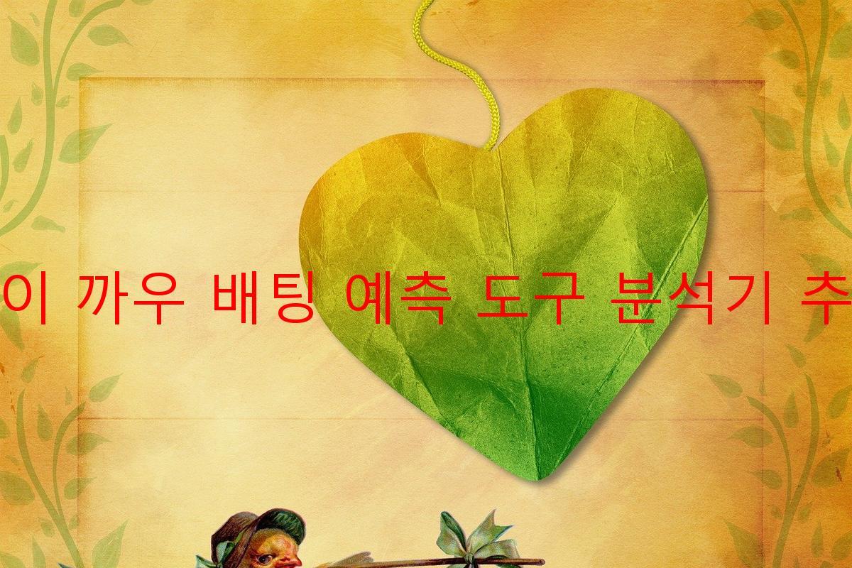 빠이 까우 배팅 예측 도구 분석기 추천