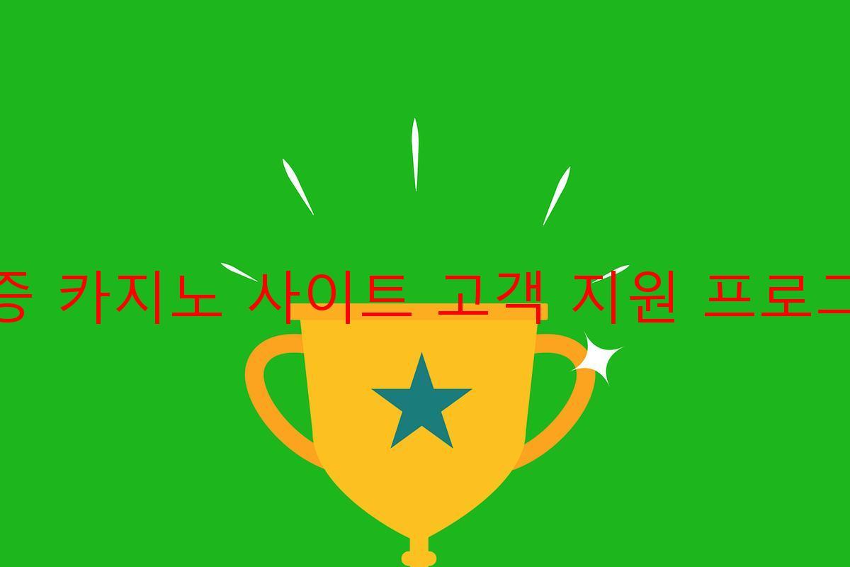 보증 카지노 사이트 고객 지원 프로그램