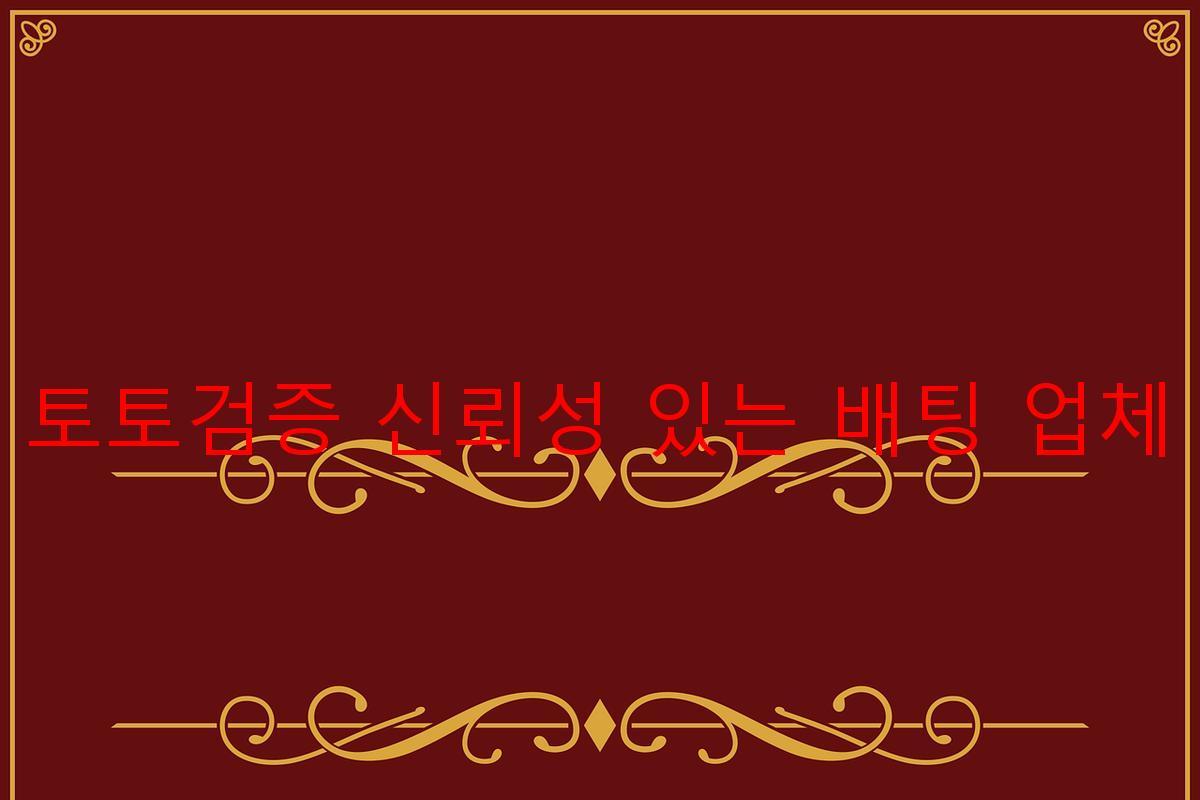 토토검증 신뢰성 있는 배팅 업체