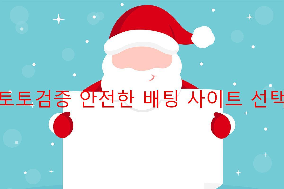 토토검증 안전한 배팅 사이트 선택