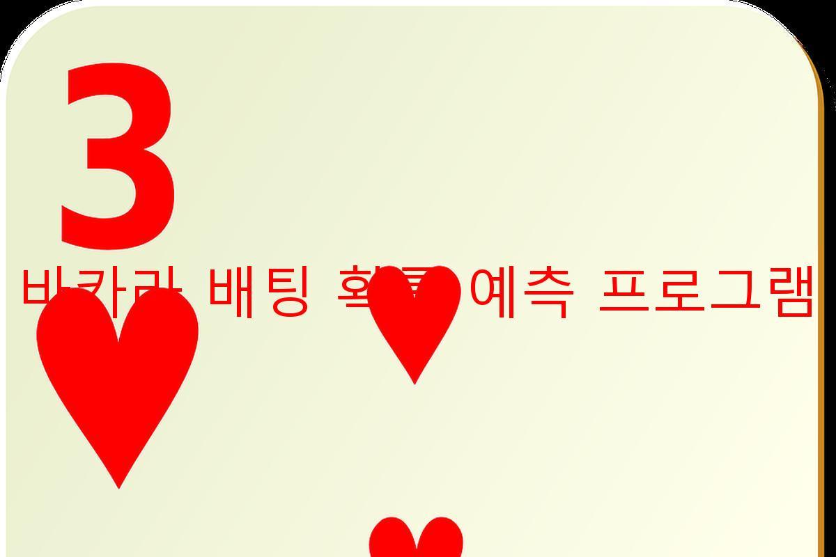 바카라 배팅 확률 예측 프로그램