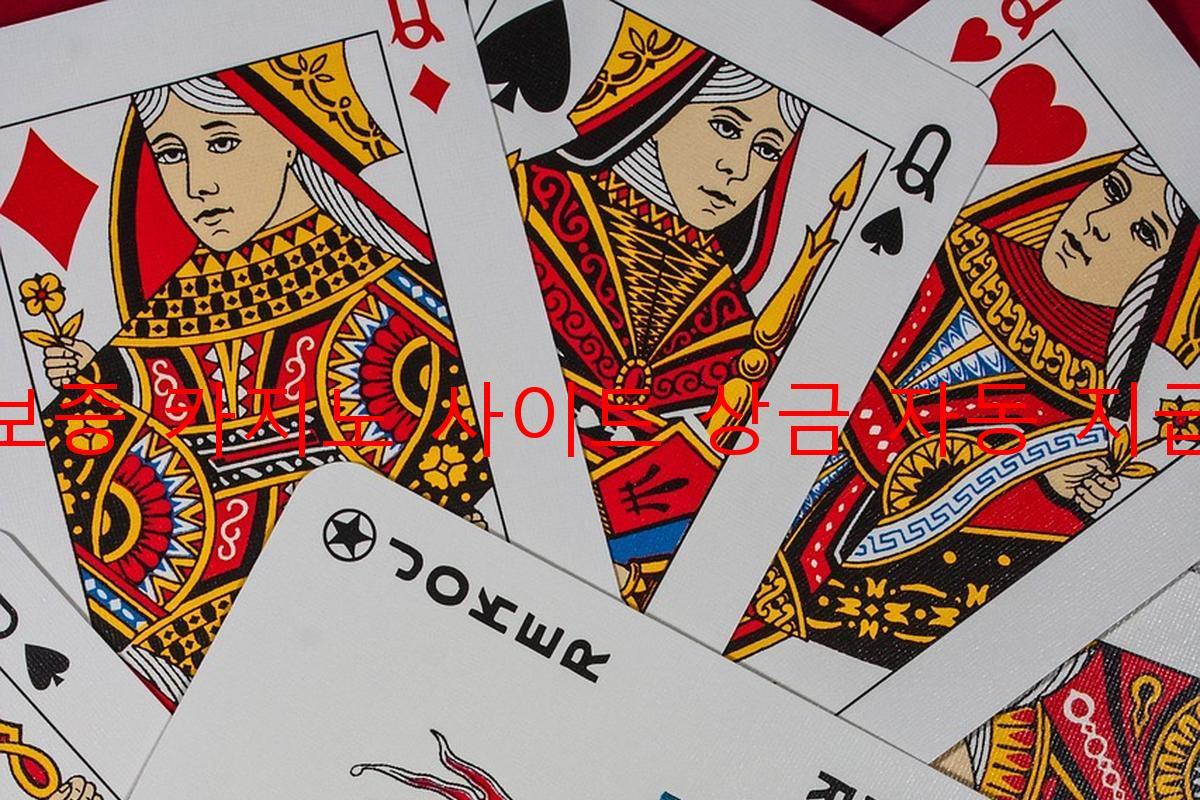 보증 카지노 사이트 상금 자동 지급