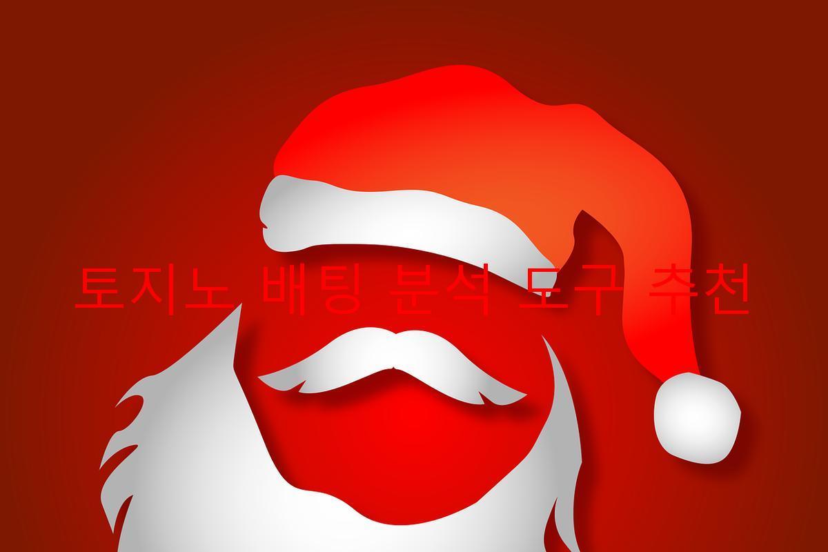 토지노 배팅 분석 도구 추천