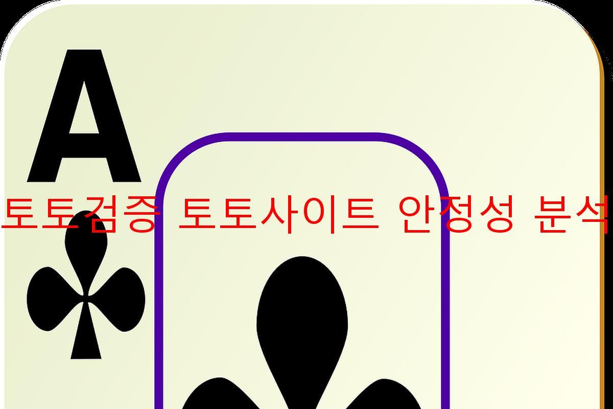 토토검증 토토사이트 안정성 분석