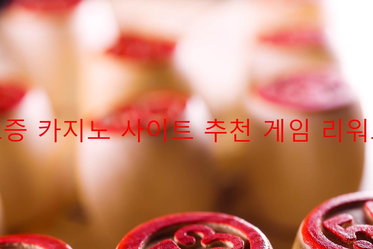 보증 카지노 사이트 추천 게임 리워드