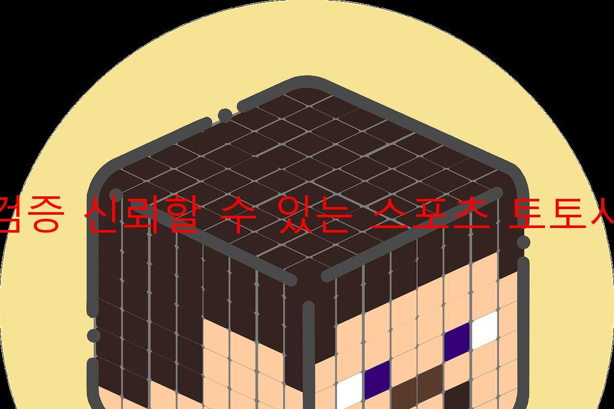 토토검증 신뢰할 수 있는 스포츠 토토사이트