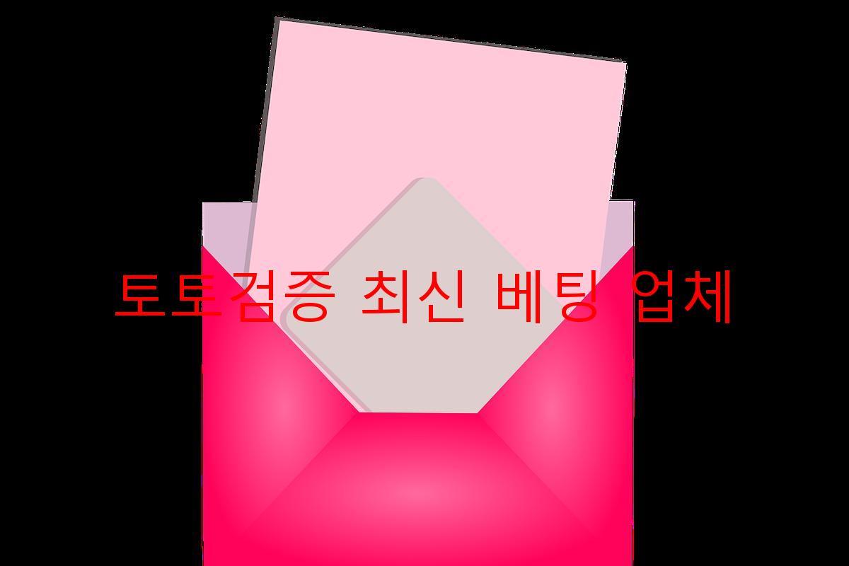 토토검증 최신 베팅 업체