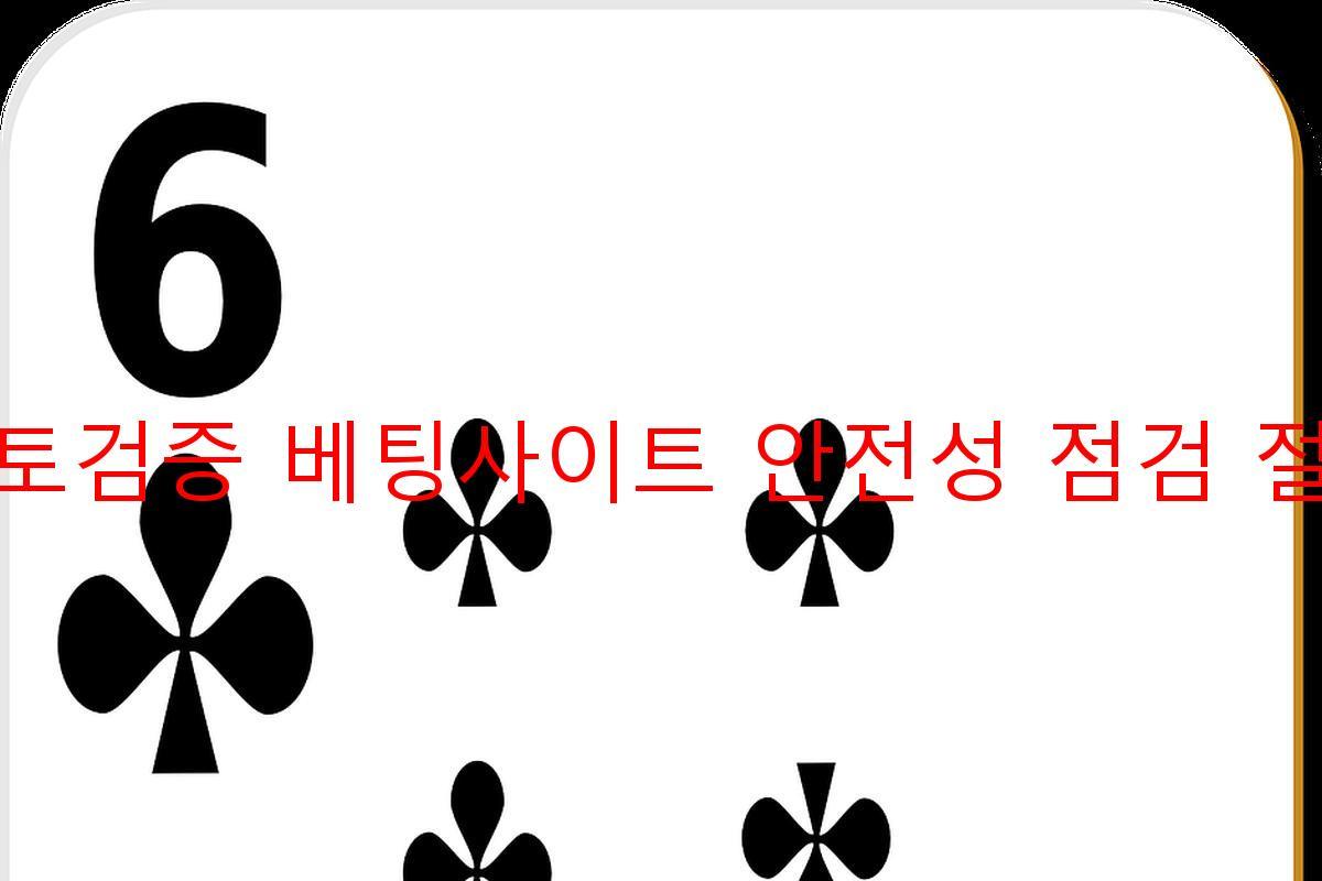 토토검증 베팅사이트 안전성 점검 절차