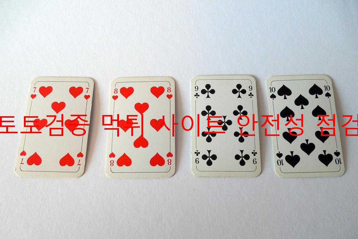 토토검증 먹튀 사이트 안전성 점검