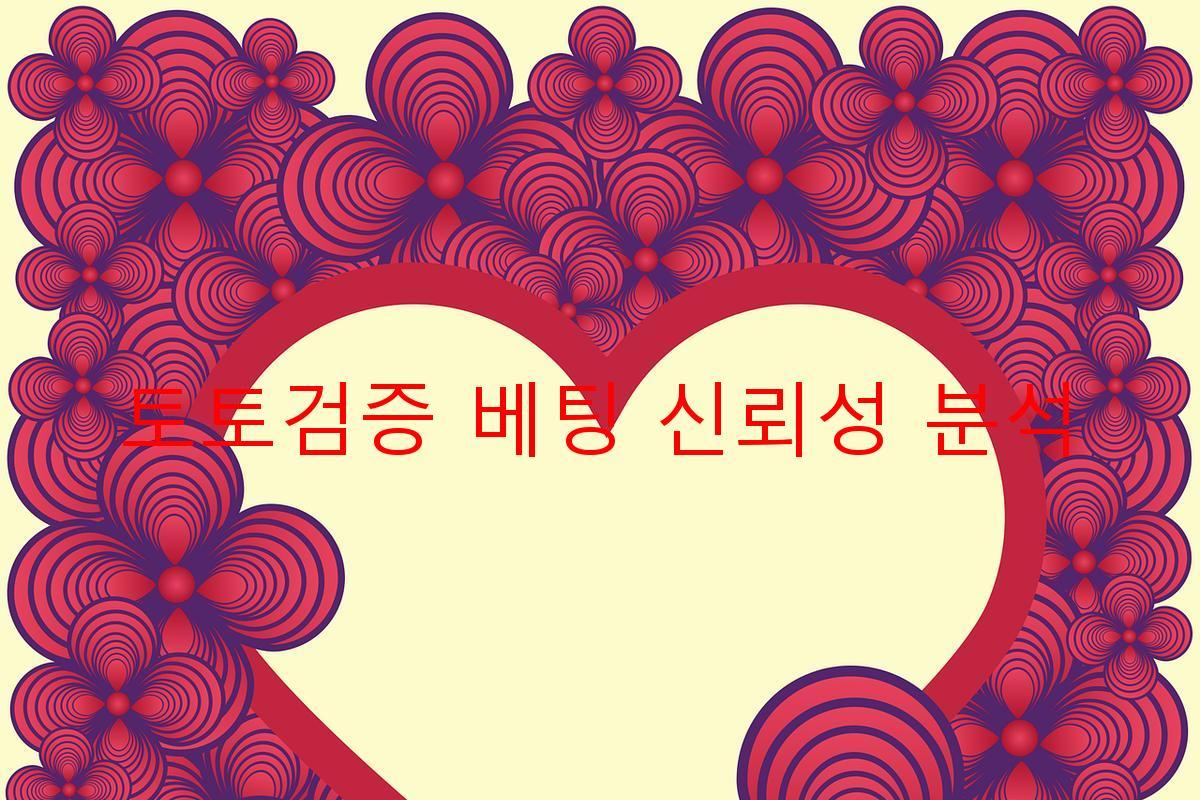 토토검증 베팅 신뢰성 분석