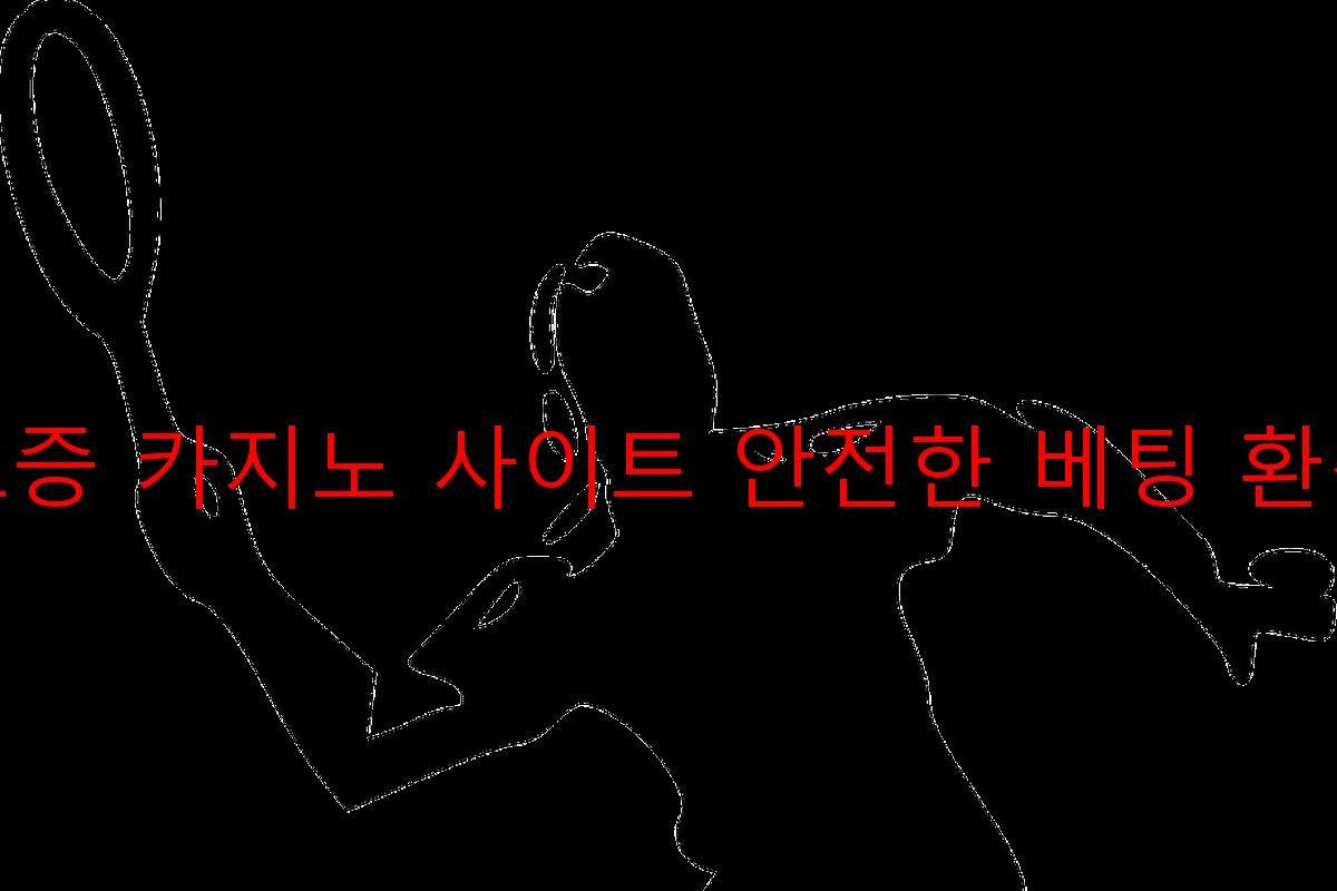 보증 카지노 사이트 안전한 베팅 환경