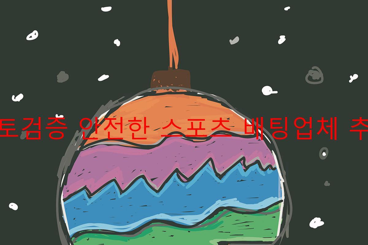 토토검증 안전한 스포츠 배팅업체 추천